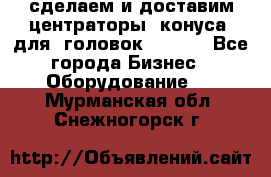 сделаем и доставим центраторы (конуса) для  головок Krones - Все города Бизнес » Оборудование   . Мурманская обл.,Снежногорск г.